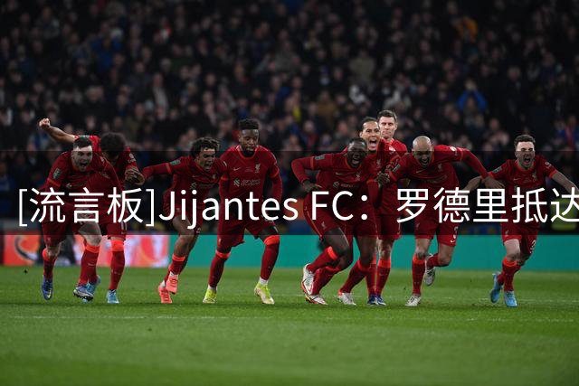 [流言板]Jijantes FC：罗德里抵达利物浦，数小时后他将前往巴塞罗那